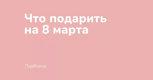 Что подарить на 8-е марта? 
